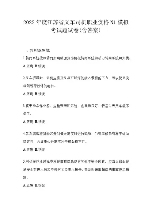 2022年度江苏省叉车司机职业资格N1模拟考试题试卷(含答案)