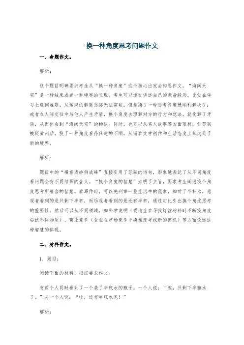 换一种角度思考问题作文
