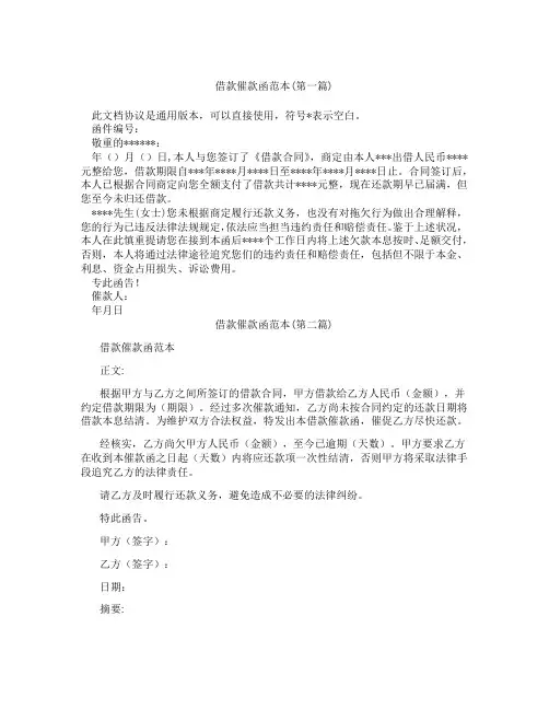 借款催款函范本合集三篇