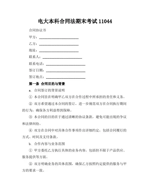电大本科合同法期末考试11044