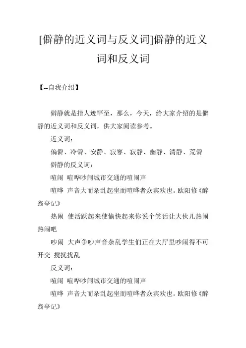 [僻静的近义词与反义词]僻静的近义词和反义词