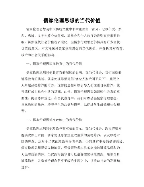 儒家伦理思想的当代价值