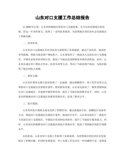 山东对口支援工作总结报告