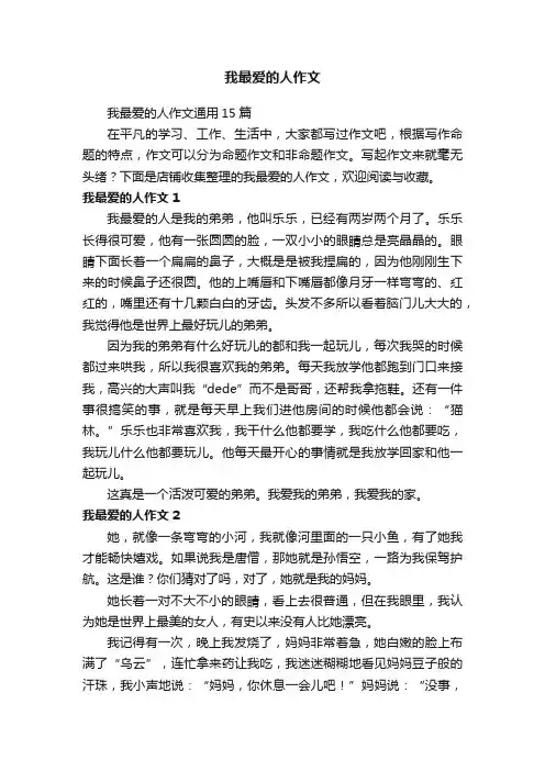 我最爱的人作文