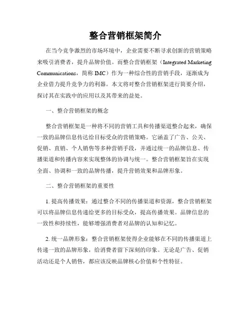 整合营销框架简介