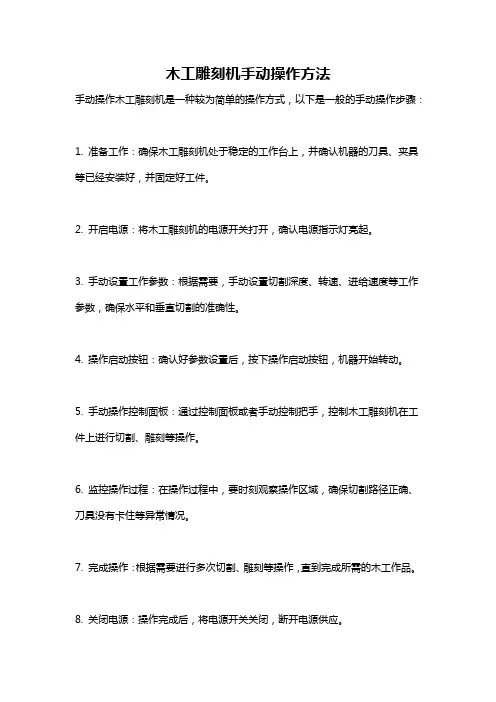 木工雕刻机手动操作方法
