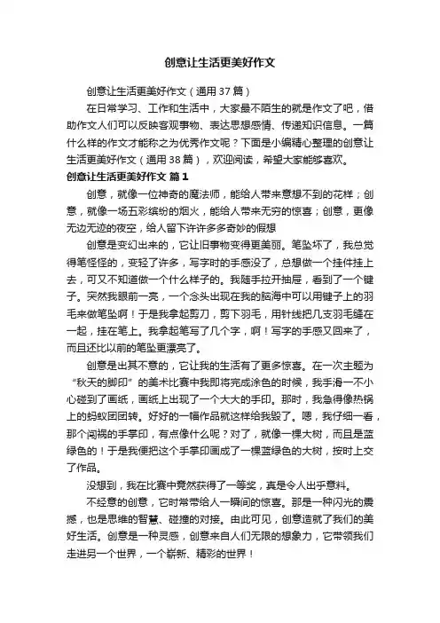 创意让生活更美好作文（通用37篇）