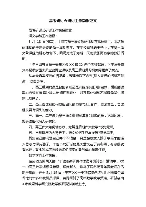 高考研讨会研讨工作简报范文