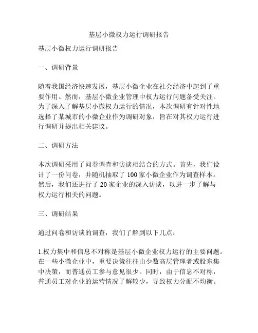 基层小微权力运行调研报告