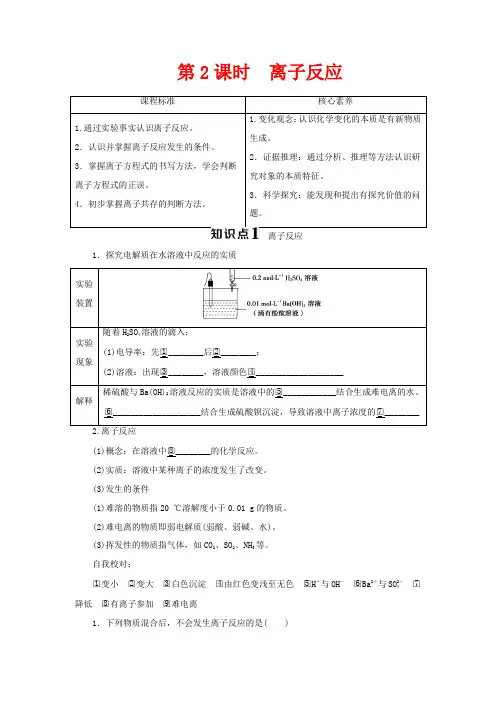 高中化学 2.2 第2课时 离子反应教案 鲁科版必修第一册-鲁科版高一第一册化学教案