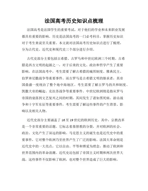 法国高考历史知识点梳理