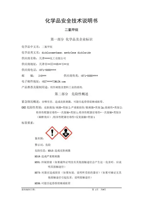 二氯甲烷-化学品安全技术说明书中文MSDS文档