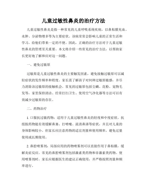 儿童过敏性鼻炎的治疗方法