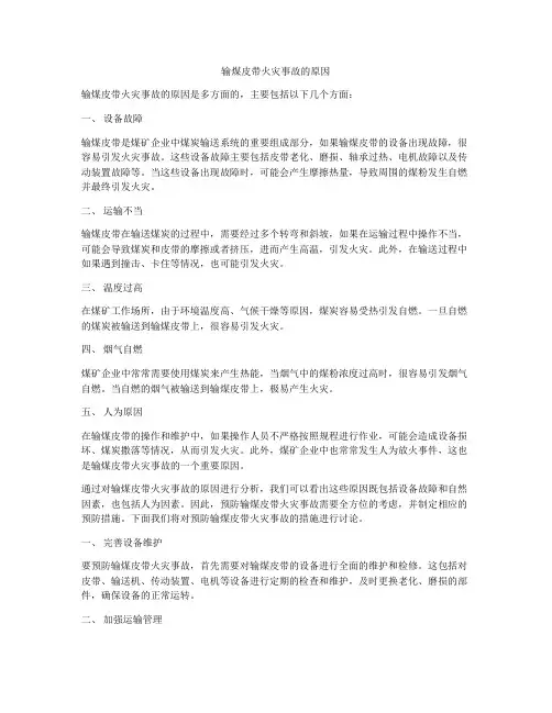 输煤皮带火灾事故的原因