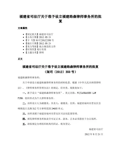 福建省司法厅关于准予设立福建皓森律师事务所的批复