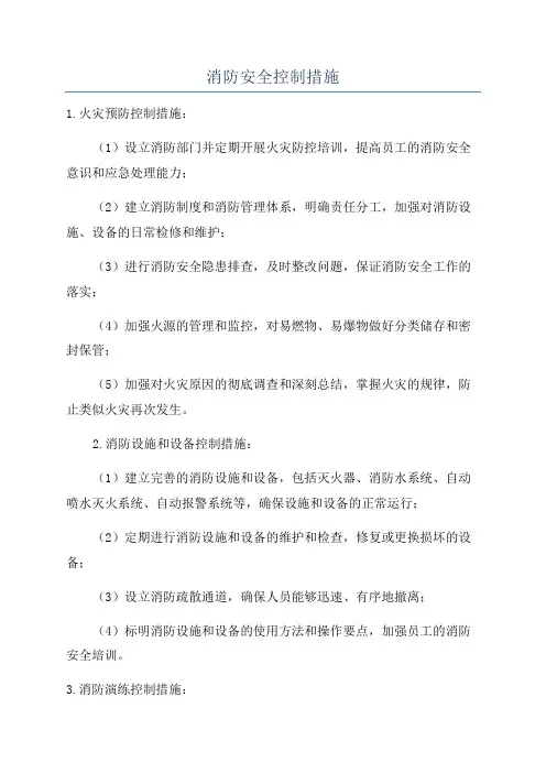 消防安全控制措施