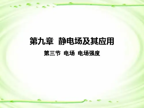 9.3 电场 电场强度课件-高中物理人教版(2019)必修第三册课件