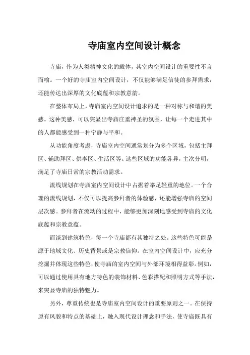 寺庙室内空间设计概念