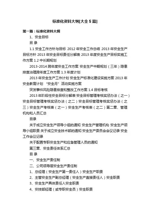 标准化资料大纲[大全5篇]