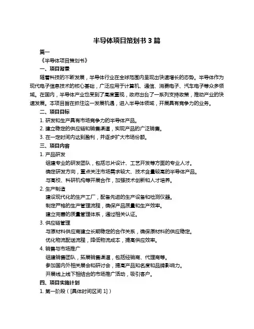 半导体项目策划书3篇