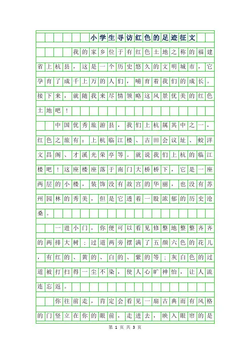 年小学生寻访红色的足迹征文400字
