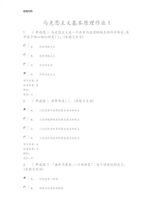 马克思主义基本原理作业1