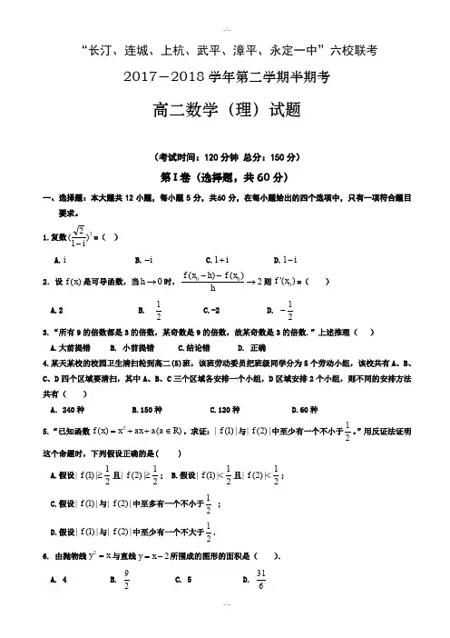 福建省六校2019-2020学年高二下学期期中联考试题数学(理)-附答案(精校版)