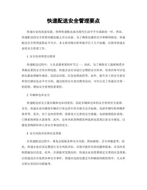 快递配送安全管理要点