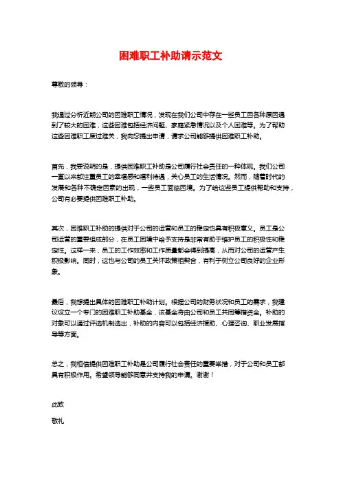 困难职工补助请示范文