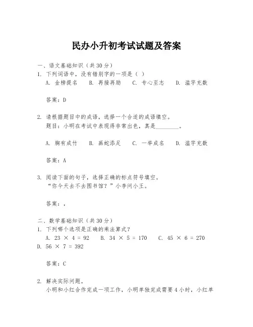 民办小升初考试试题及答案