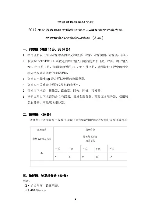 中国财政科学研究院2017年《会计信息化》考研复试专业课真题试卷
