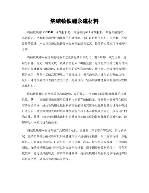 烧结钕铁硼永磁材料