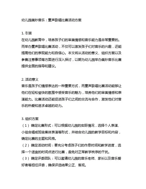 幼儿园美妙音乐：童声歌唱比赛活动方案