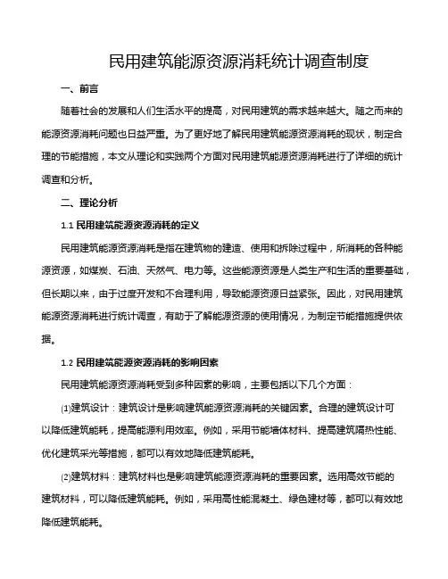 民用建筑能源资源消耗统计调查制度