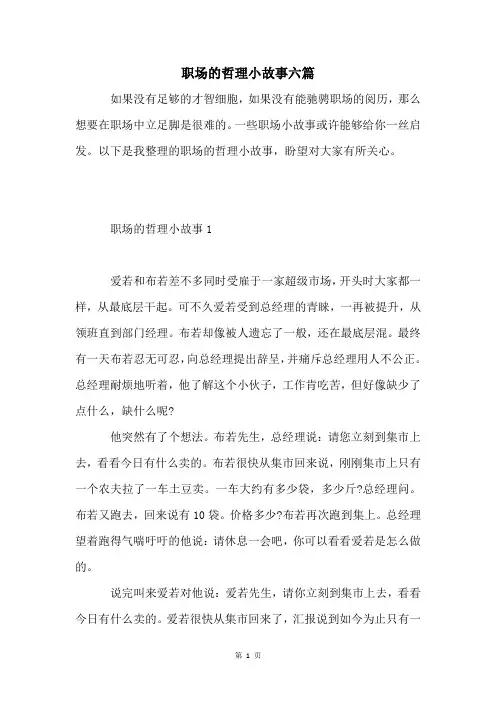 职场的哲理小故事六篇