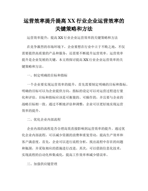 运营效率提升提高XX行业企业运营效率的关键策略和方法