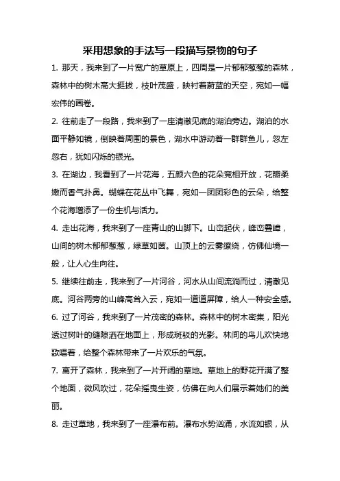 采用想象的手法写一段描写景物的句子