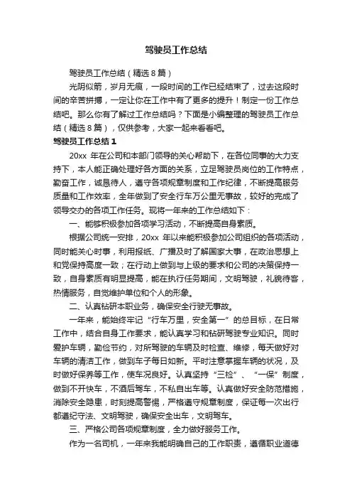 驾驶员工作总结（精选8篇）