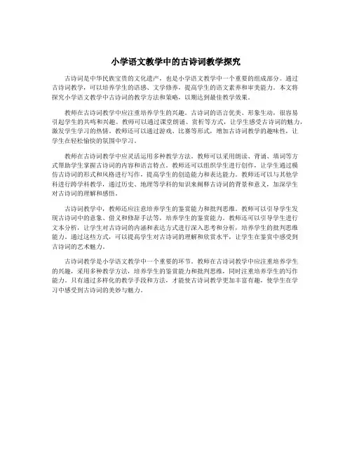 小学语文教学中的古诗词教学探究