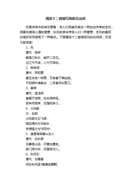 精选十二首描写风的古诗词