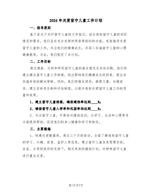 2024年关爱留守儿童工作计划（三篇）