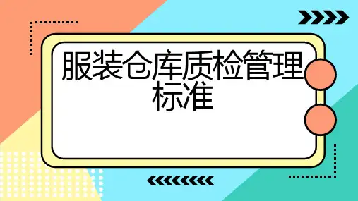 服装仓库质检管理标准