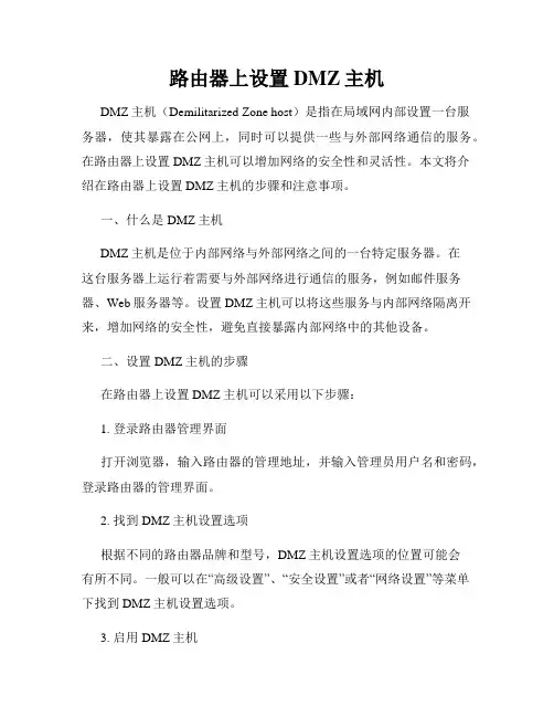 路由器上设置DMZ主机