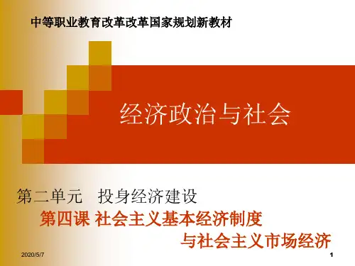 第四课社会主义基本经济制度与社会主义市场经济·_课件