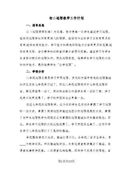 初二地理教学工作计划（四篇）