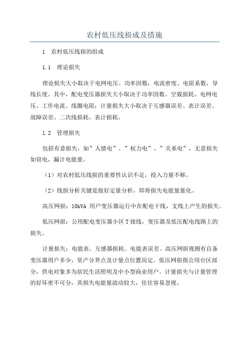 农村低压线损成及措施