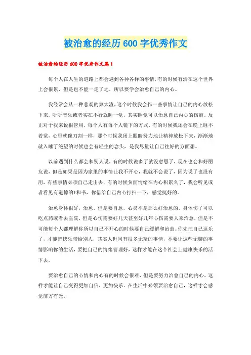 被治愈的经历600字优秀作文