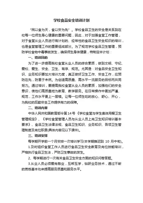 学校食品安全培训计划