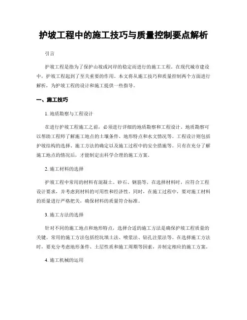 护坡工程中的施工技巧与质量控制要点解析