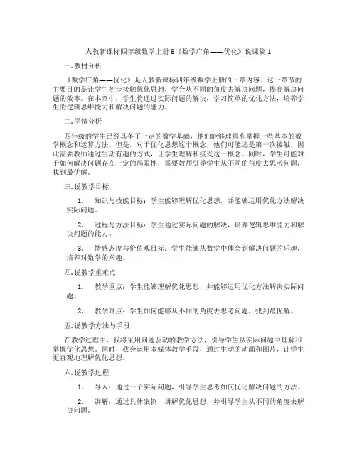 人教新课标四年级数学上册8《数学广角——优化》说课稿1